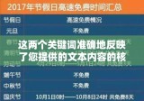 国庆高速免费政策解读，按上高速还是下高速时间计算？