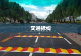 交通标线，守护道路安全的生命线