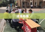 湘潭律师，正义守护者，法治先锋