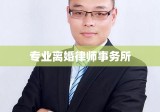 专业离婚律师事务所，解决离婚纠纷的法律专家