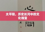 太平阳，历史长河中的文化瑰宝