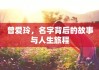 曾爱玲，名字背后的故事与人生旅程