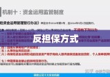 深化金融安全机制，反担保方式成关键一环