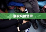 未经授权使用他人图片，行为解析与侵权风险警示