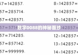揭秘数字0088的神秘面纱，背后的故事与深层含义