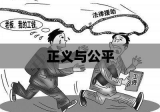 民工维权，正义与公平的呼声