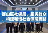 西山区社保局，服务群众，构建和谐社会保障网络