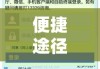 伊春市住房公积金查询，便捷途径与操作指南详解