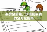 买房全流程，决策到实践的全方位指南