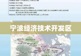 宁波经济技术开发区，繁荣动力与未来蓝图展望