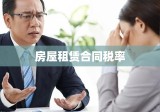 房屋租赁合同税率详解解析