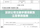 深圳公司注册步骤详解及注意事项指南