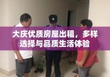 大庆优质房屋出租，多样选择与品质生活体验