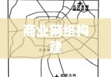 地区代理，构建商业网络的桥梁纽带