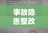 事故隐患整改通知书的重要性及其实施应用解析