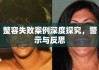 整容失败案例深度探究，警示与反思