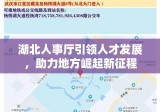 湖北人事厅引领人才发展，助力地方崛起新征程