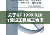 关于GF 1999 0201建设工程施工合同的探讨与解析