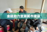 张掖市住房公积金，助力宜居城市建设，金融力量显担当