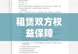 租房合同法，保障租赁双方权益的利器