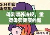 母乳喂养法规，重塑母婴健康的新里程碑里程碑