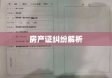 房产证纠纷解析与解决方案探讨