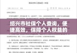 绍兴市社保个人查询，便捷高效，保障个人权益的新时代新途径