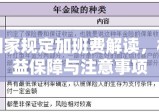 国家规定加班费解读，权益保障与注意事项