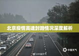 北京疫情高速封路情况深度解析