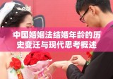 中国婚姻法结婚年龄的历史变迁与现代思考概述