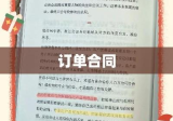 订单合同，构建商业信任的核心基石