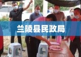 兰陵县民政局，服务群众，构建和谐社会的先锋力量