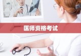 医师资格考试报名资格规定的深度解读与解析