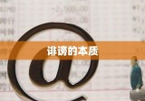 深度解析，诽谤的本质与影响——从定义到现实问题探究