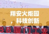 翔安火炬园，科技创新引擎驱动区域发展