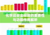 化学品安全标签的重要性与功能作用解析