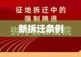 新拆迁条例，重塑平衡，促进城市发展与居民权益共赢