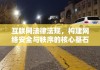 互联网法律法规，构建网络安全与秩序的核心基石