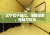 辽宁女子监狱，深度探索、理解与启示