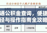 南通公积金查询，便捷途径与操作指南全攻略