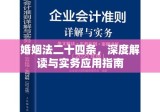 婚姻法二十四条，深度解读与实务应用指南