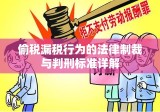 偷税漏税行为的法律制裁与判刑标准详解