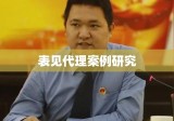 表见代理案例研究，法律实践与制度完善的探索