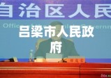 吕梁市人民政府，推动地方经济与社会进步的核心力量