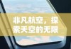 非凡航空，探索天空的无限奥秘