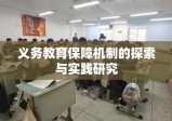 义务教育保障机制的探索与实践研究