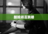 新人婚礼现场失控，新娘扬言跳楼，失控婚礼的背后