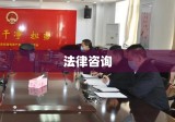 免费法律咨询，守护公正，普及法律知识的强大力量