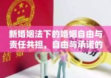 新婚姻法下的婚姻自由与责任共担，自由与承诺的双重奏