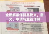 全面解读保健品批文，意义、申请与监管详解